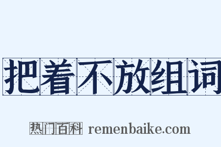 把着不放组词是什么意思的图片